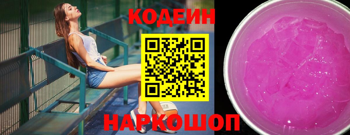 Кушва  Кодеин напиток Lean (лин)  Вход с VPN  Кодеин Purple Drank 